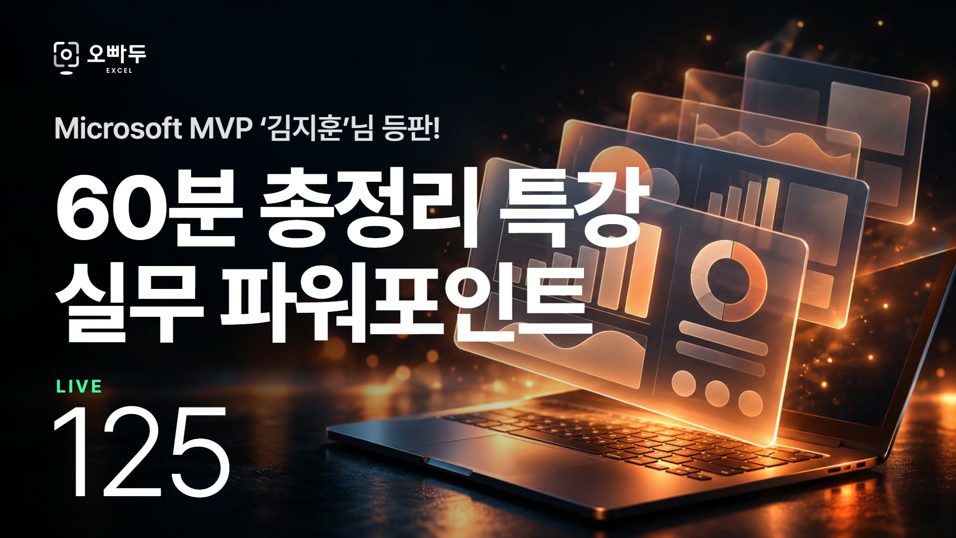 마이크로소프트 MVP가 떴다! - 직장인을 위한 PPT 60분 특강 | 김지훈 MVP 초청