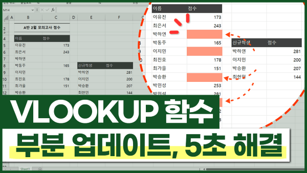 엑셀 vlookup 부분 업데이트 썸네일_R
