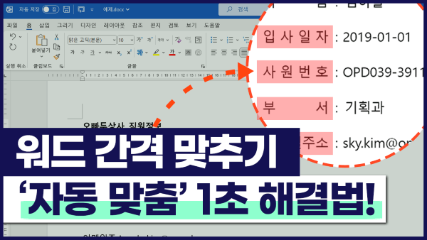 워드 단어 간격 자동 맞춤 썸네일_R