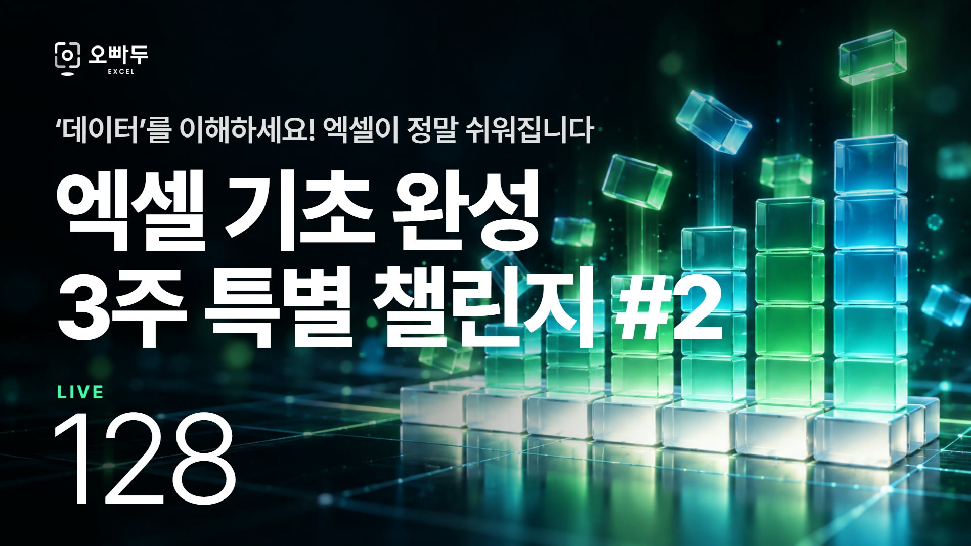 엑셀 끝내기, 기초 완성! 3주 챌린지 - 2강 | 실무에서 '데이터 관리'가 중요한 이유!
