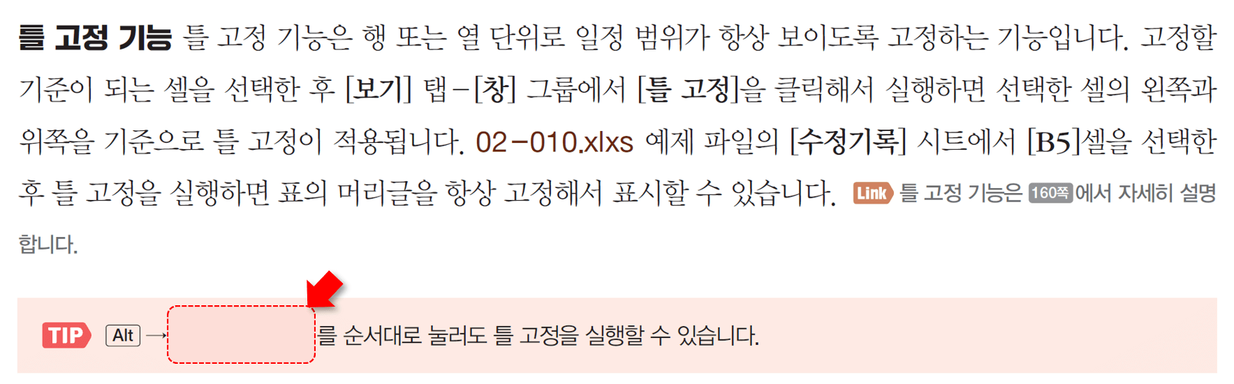 틀 고정 기능 단축키