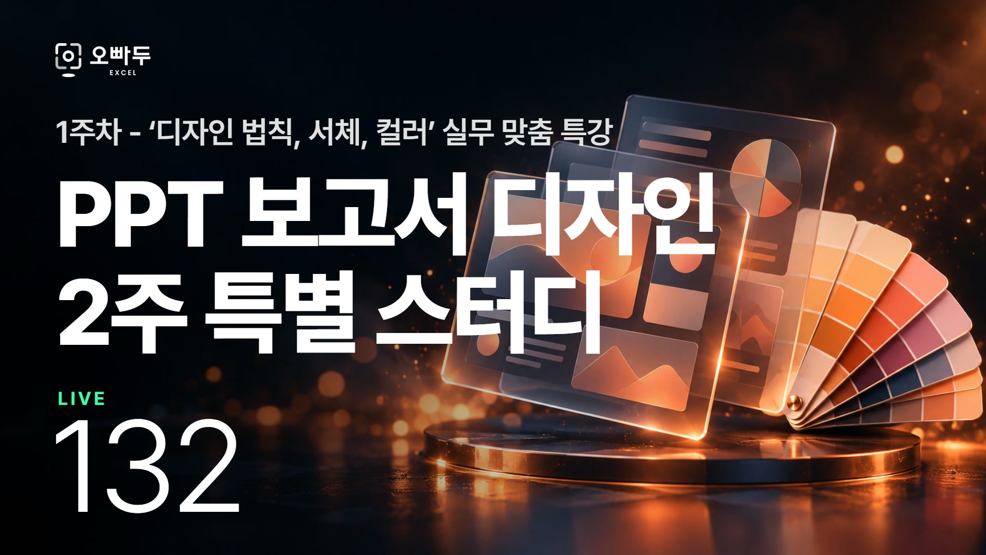 PPT 보고서 디자인, 2주 완성 챌린지! 1강 - "핵심 규칙 / 서체 / 색감"