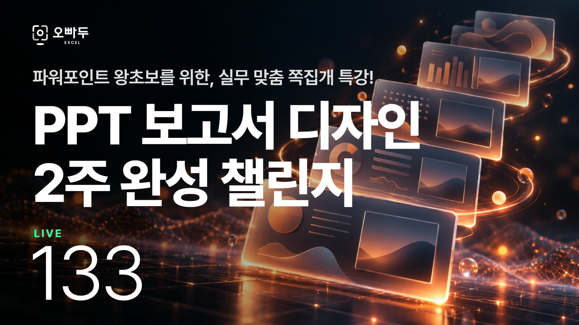 PPT 보고서 디자인, 2주 완성 챌린지! 2강 - "이미지, 인포그래픽, 애니메이션"