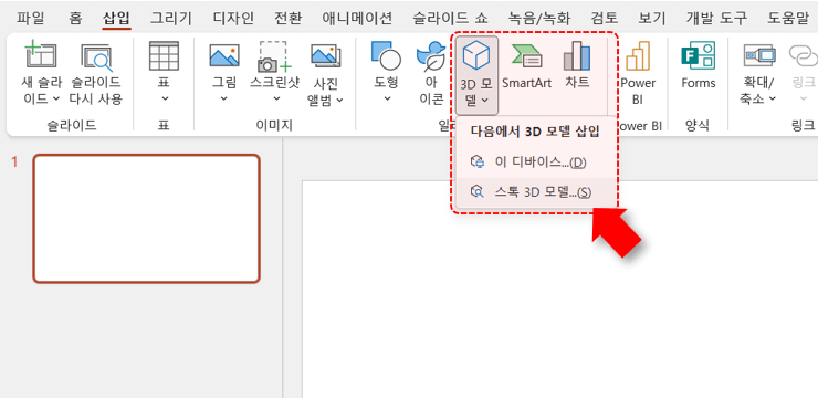 파워포인트 3D 모델 만들기