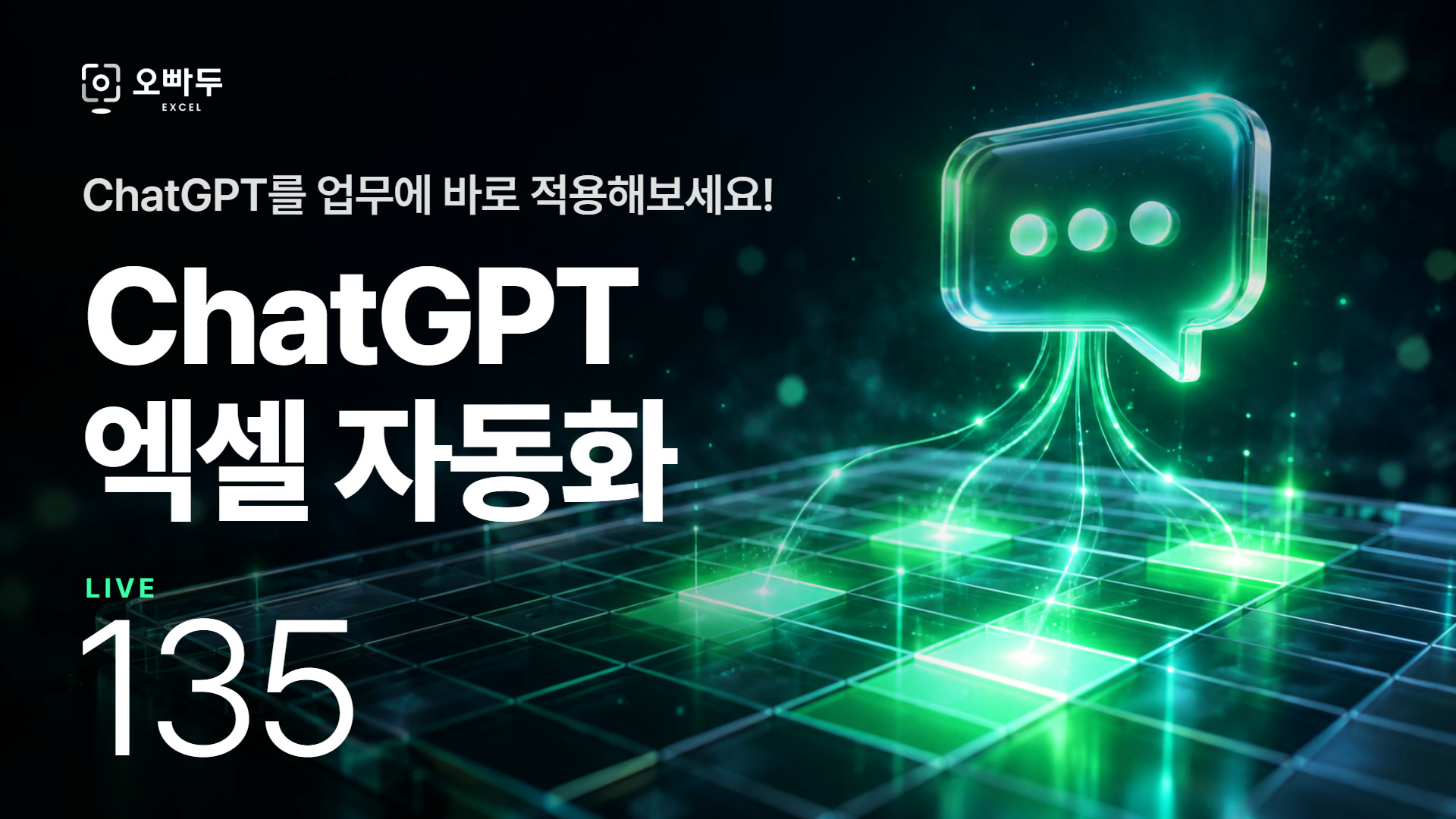 엑셀에서 ChatGPT를 100% 활용하는 방법, 이제 업무에 바로 적용해보세요!