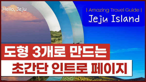 PPT 시작 페이지, 도형 3개로 만드는 정말 쉬운 방법