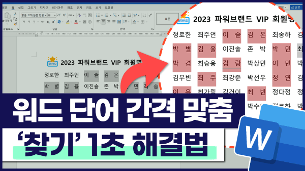 워드 찾기 와일드카드, 단어 간격 한 번에 맞추기