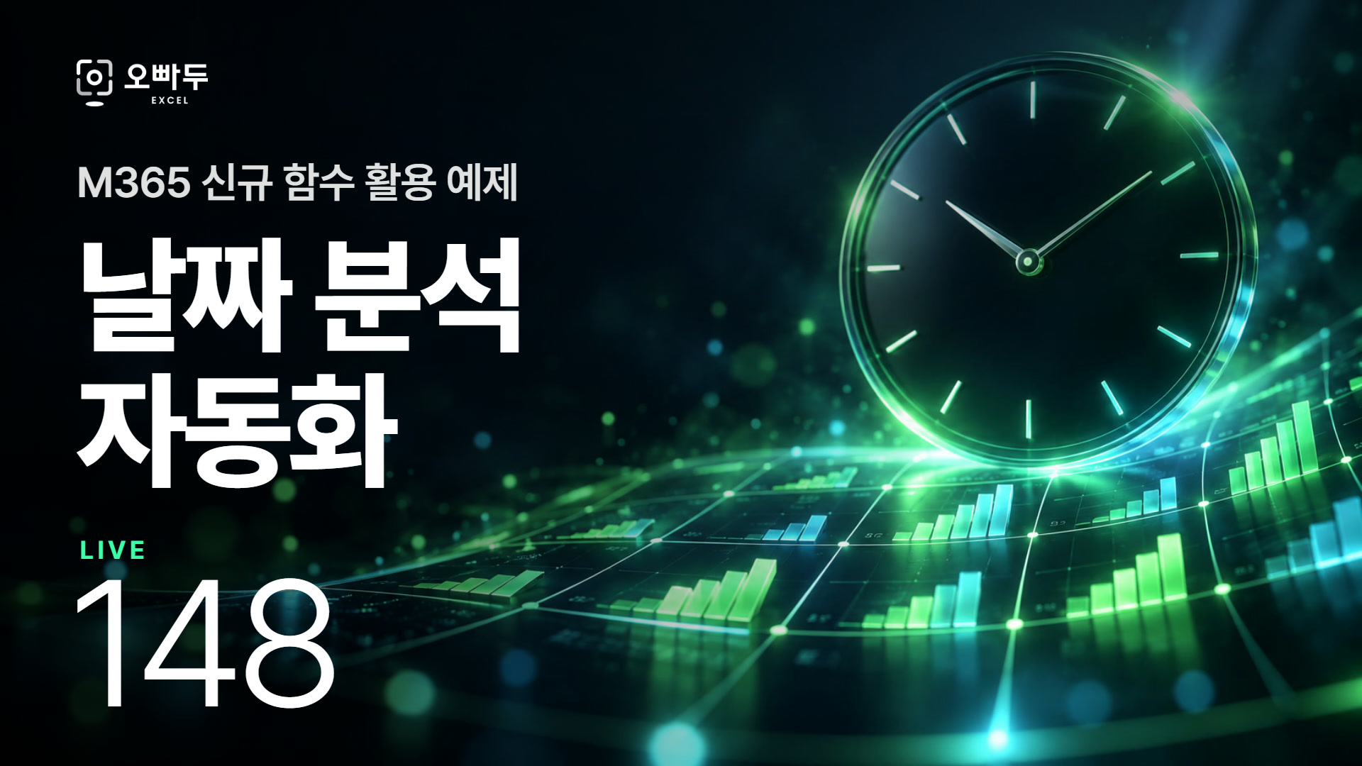 엑셀 날짜 분석 자동화, M365 신규 함수 실전 활용 예제