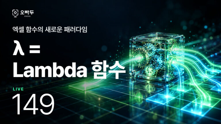 엑셀 함수의 새로운 패러다임, Lambda 함수 기초 사용법