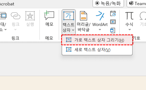 가로 텍스트 상자 추가
