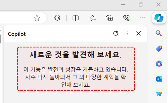 엣지 코파일럿 새로운 것을 발견해 보세요
