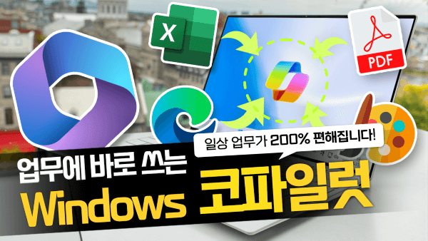 윈도우 11 코파일럿 실전 사용법 썸네일_R