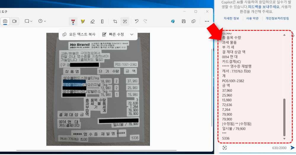 윈도우 코파일럿 영수증 분석