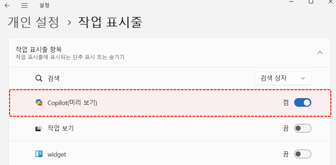 윈도우 작업표시줄 코파일럿 활성화