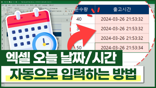 엑셀 오늘 날짜/시간 자동 입력, 10초 해결법⚡