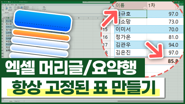 엑셀 머리글과 요약행을 고정하는 방법 (엑셀 데이터 분석 Tip)