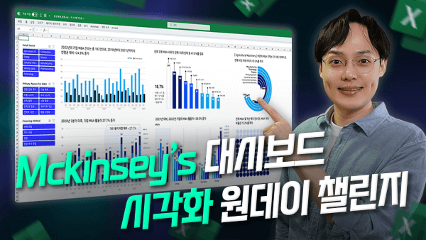 비즈니스 엑셀 차트 시각화 챌린지