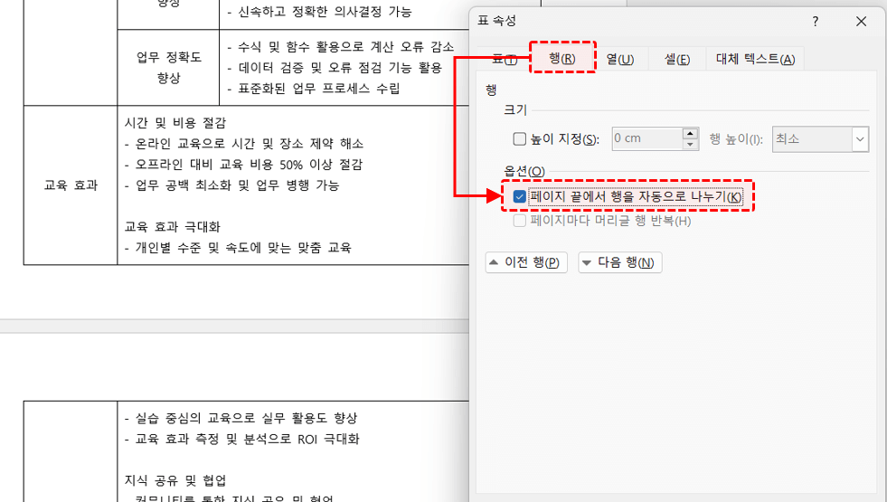 워드-표-행을-자동으로-나누기