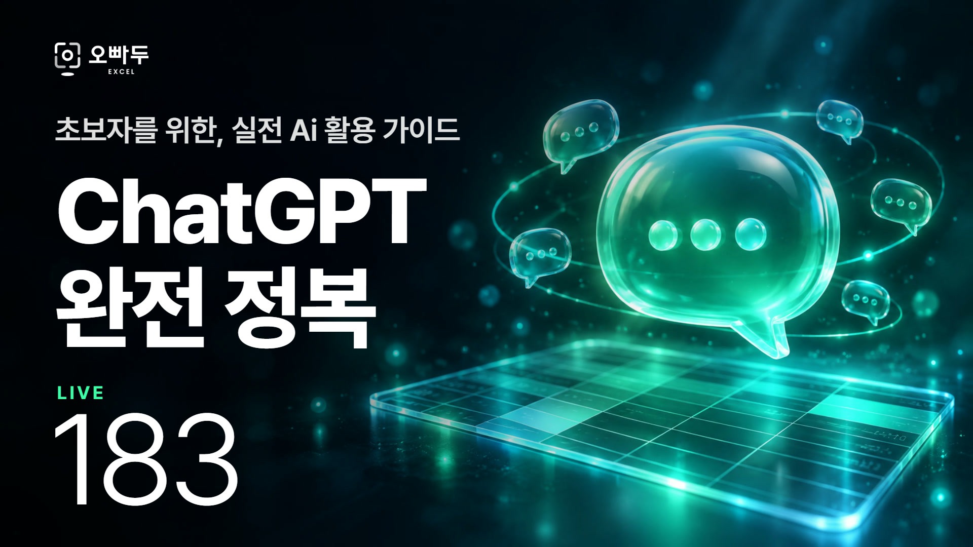 ChatGPT로 업무 생산성을 높이는 방법! ChatGPT 활용 마스터 클래스