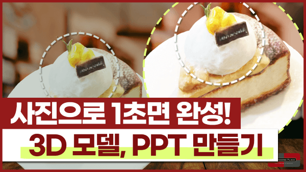 사진만 있으면, 3D 모델 1초 완성! 입체 모핑 PPT 만들기