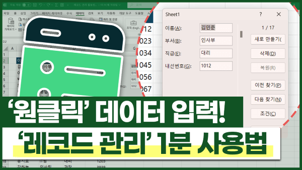 엑셀 데이터 관리가 정말 쉬워지는 '레코드 관리' 사용법✨