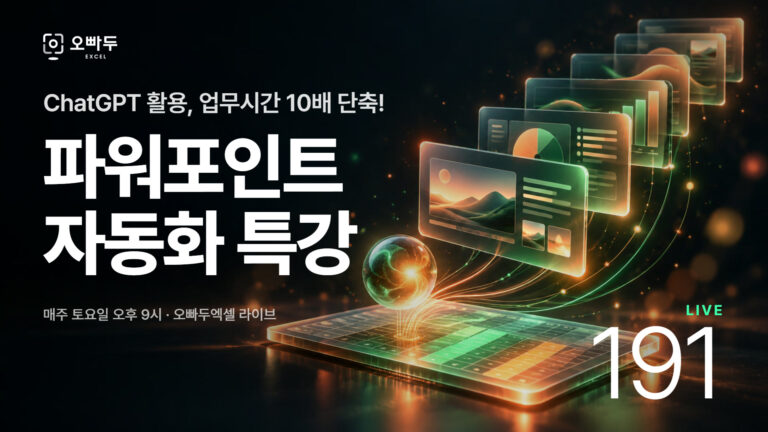 파워포인트 100% 자동화! 엑셀 + ChatGPT 로 자동화 템플릿 만들기