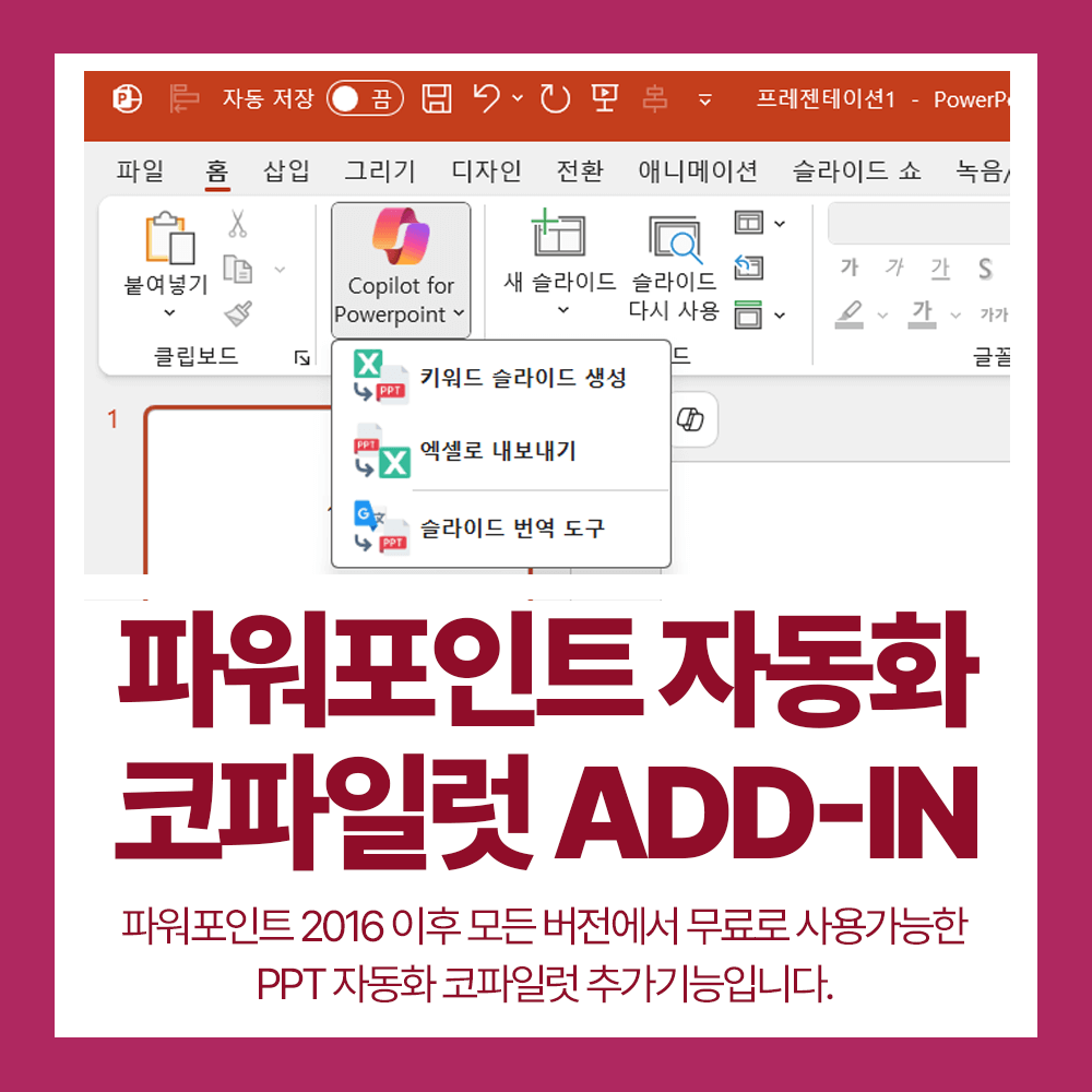 파워포인트 코파일럿 추가기능 (2016 이후) 썸네일
