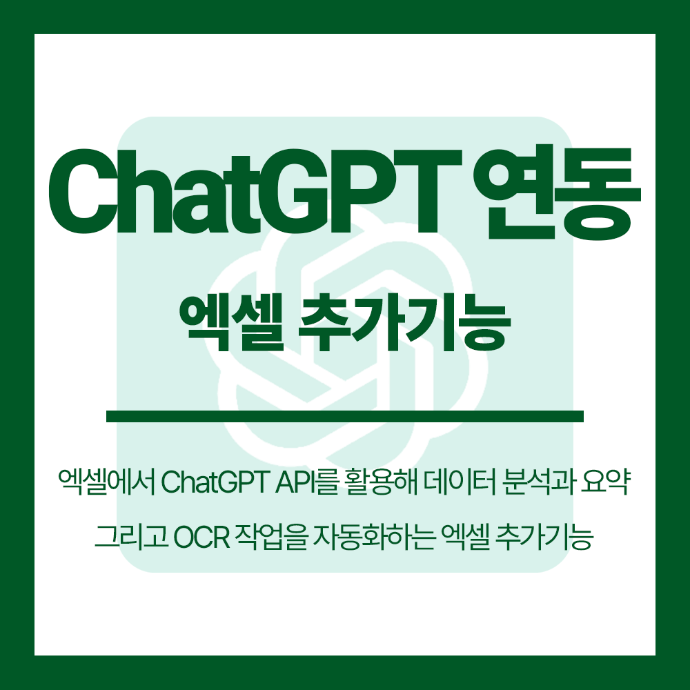 엑셀 x ChatGPT 연동 추가기능 썸네일