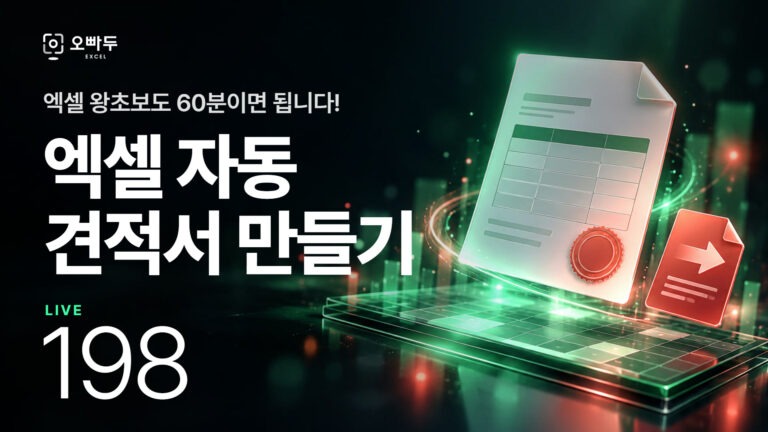 엑셀 초보자를 위한 견적서 자동화 서식 만들기 | ChatGPT 실전 활용법