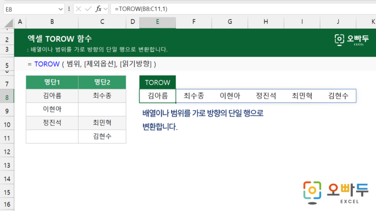 TOROW 함수 예제 미리보기