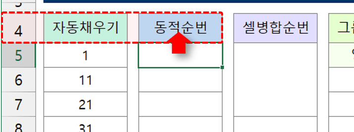 엑셀-동적-순번-기준-머리글