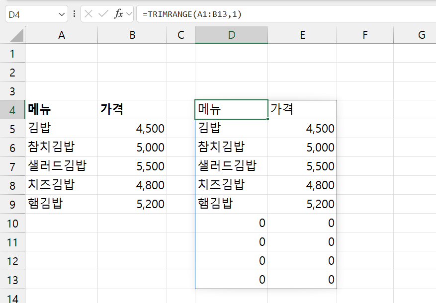 TRIMRANGE-함수-예제-2