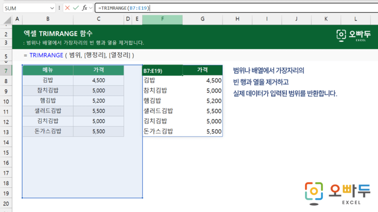 TRIMRANGE 함수 미리보기