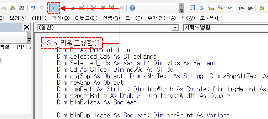 키워드-병합-매크로-실행
