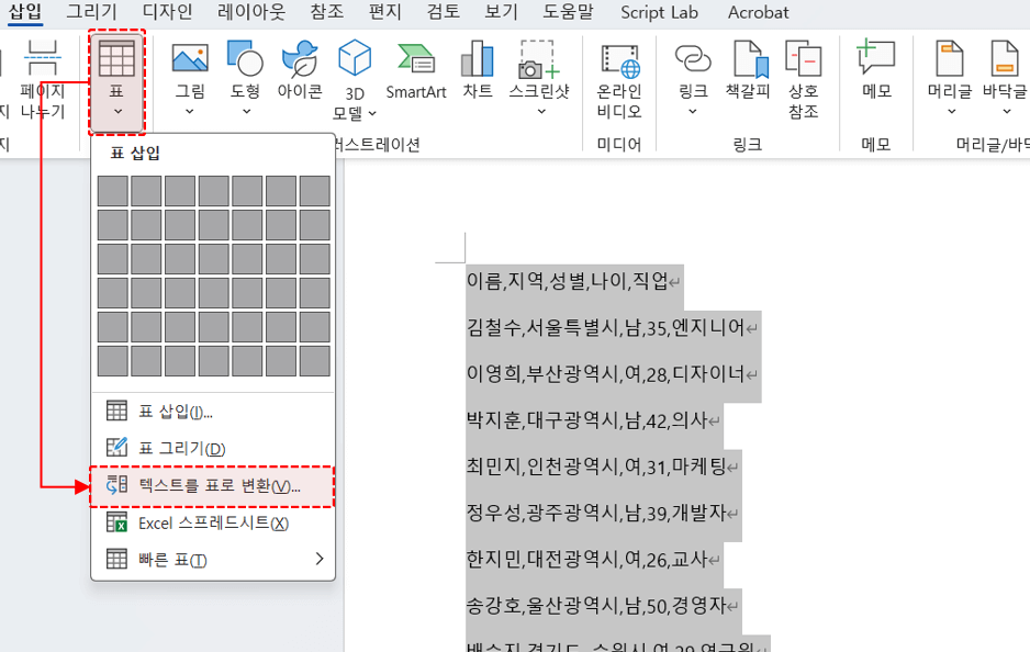 워드-쉼표-텍스트-표-변환