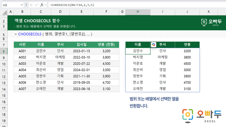 CHOOSECOLS 함수 예제 미리보기