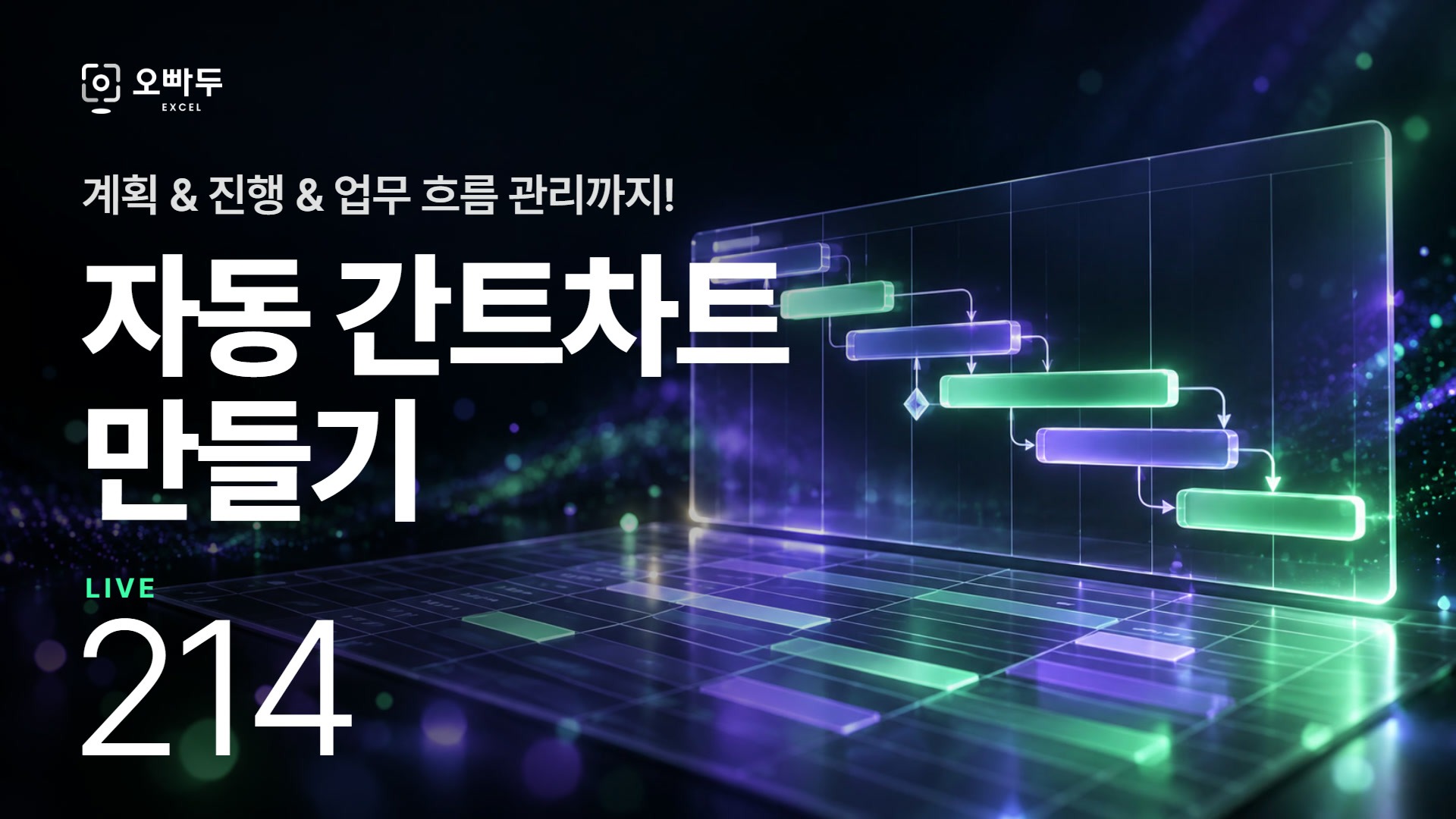 복잡한 프로젝트도 한눈에! 엑셀 플로우 간트차트 만들기 | 60분 마스터 클래스