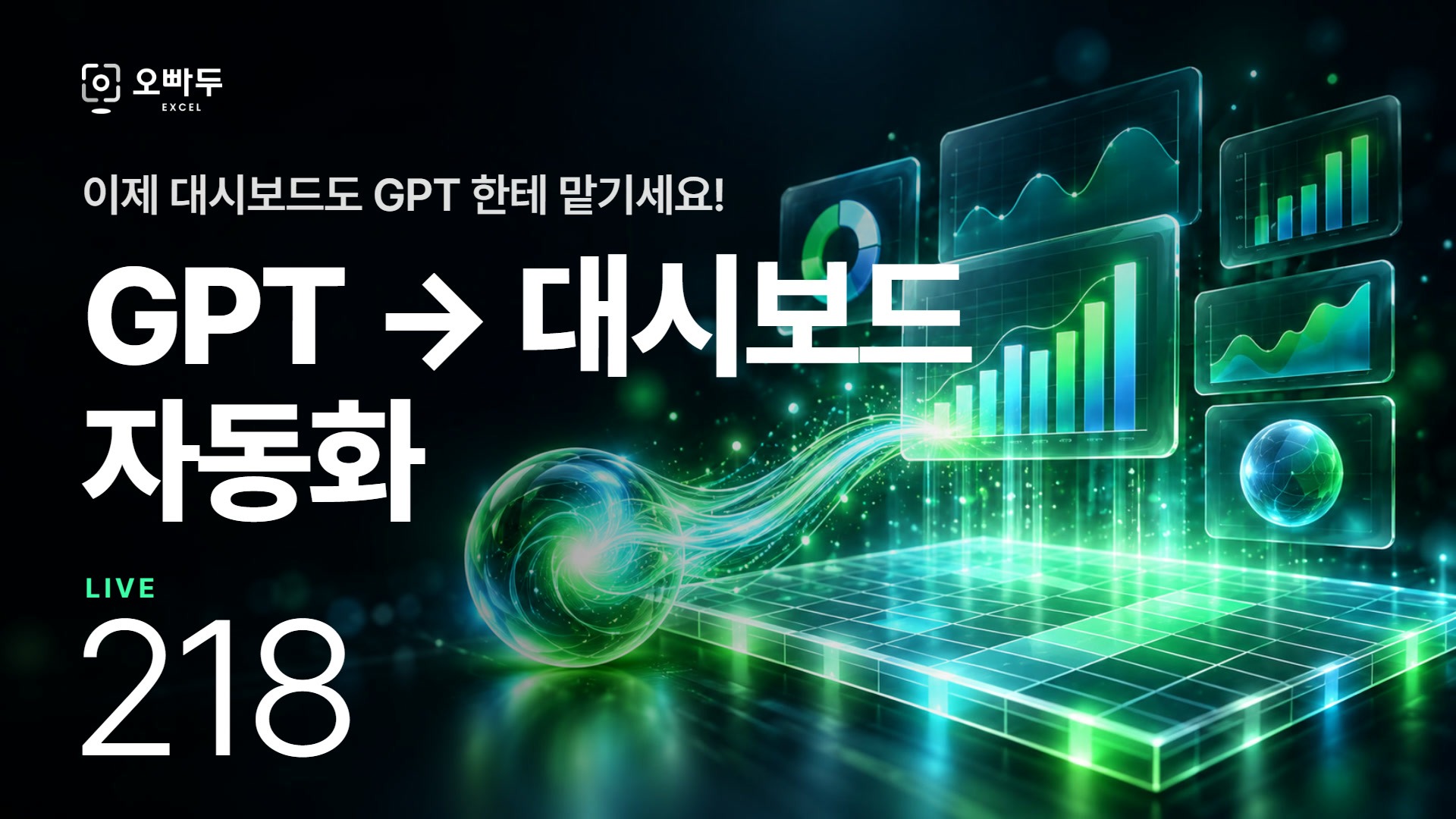 ChatGPT로 엑셀 자동화 대시보드 만들기｜초보자 맞춤 실전 예제 공개