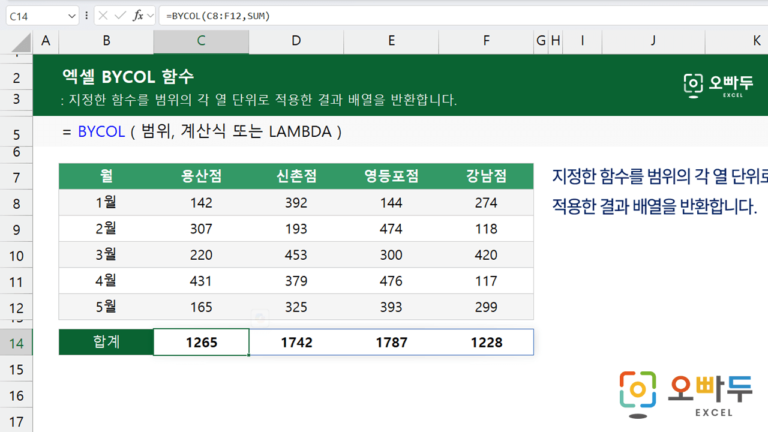 BYCOL 함수 예제 미리보기
