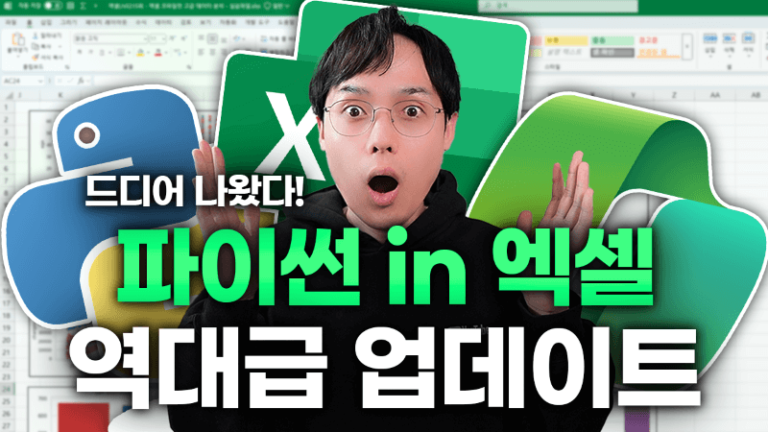 엑셀 파이썬, 코파일럿 고급 데이터 분석까지! 최신 업데이트 완벽 정리