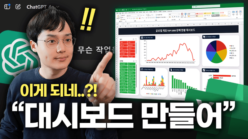 엑셀-chatgpt-대시보드-만들기_R
