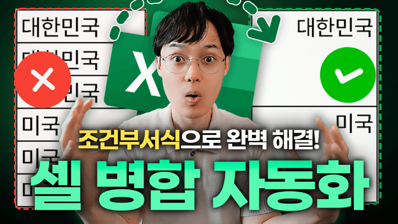 엑셀-셀-병합-자동화-총정리-썸네일3_R