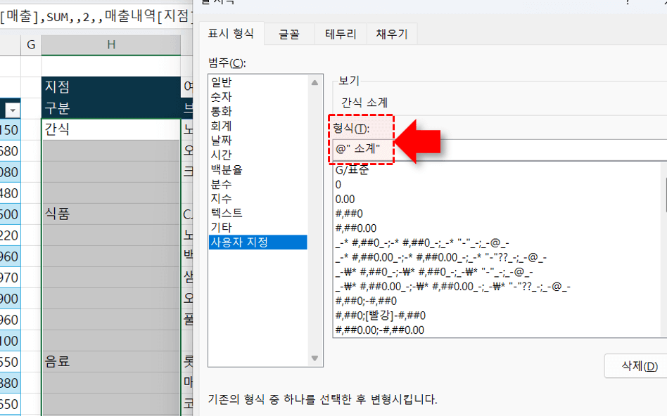 엑셀-소계-표시-서식