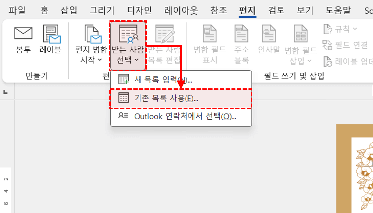 워드-메일머지-새-목록-입력
