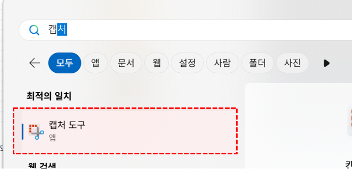윈도우-캡처도구-검색