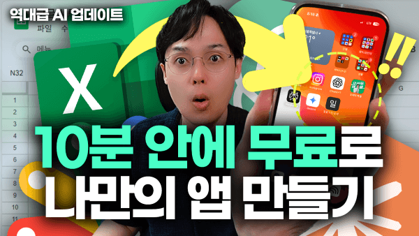 AI로-앱-10분-안에-만들기-완전-무료-썸네일-1-최종_R-1-1