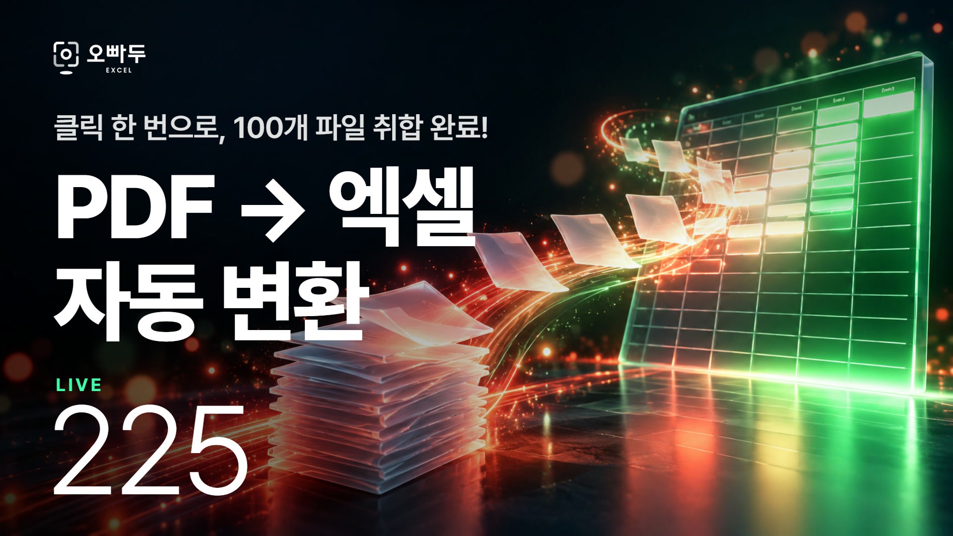 엑셀로 PDF 100개 자동 수집하기｜직장인을 위한 실무 자동화 끝판왕