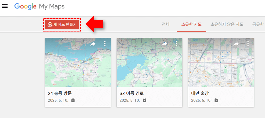 구글-내-지도-새-지도-만들기
