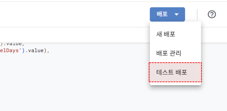 구글-앱스스크립트-테스트-배포