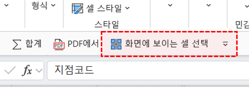 엑셀-화면에-보이는-셀-선택-기능